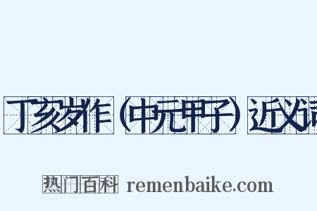 丁亥岁作（中元甲子）近义词是什么意思的图片